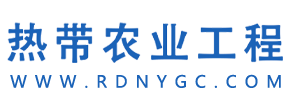 热带农业工程